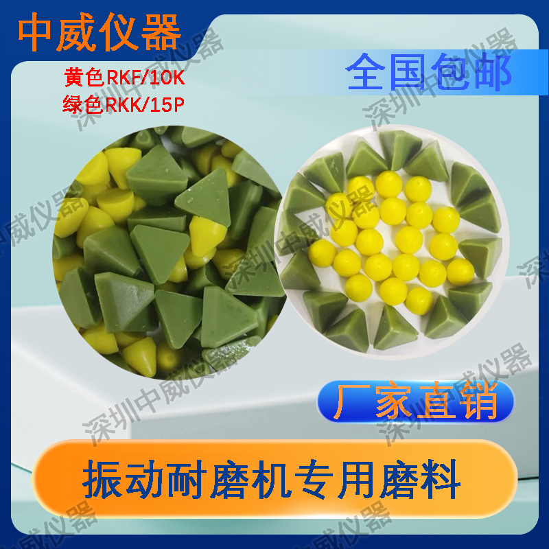 震动耐磨磨料