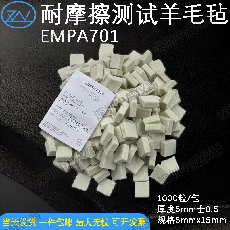 EMPA701羊毛毡