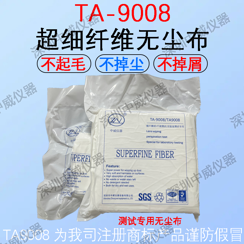 TA9008测试无尘布