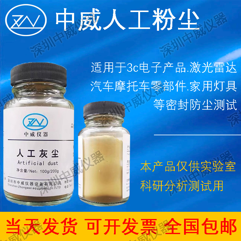 中威人工灰尘