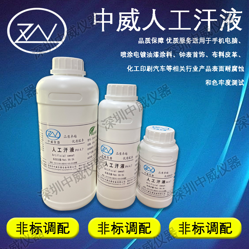 人工汗液
