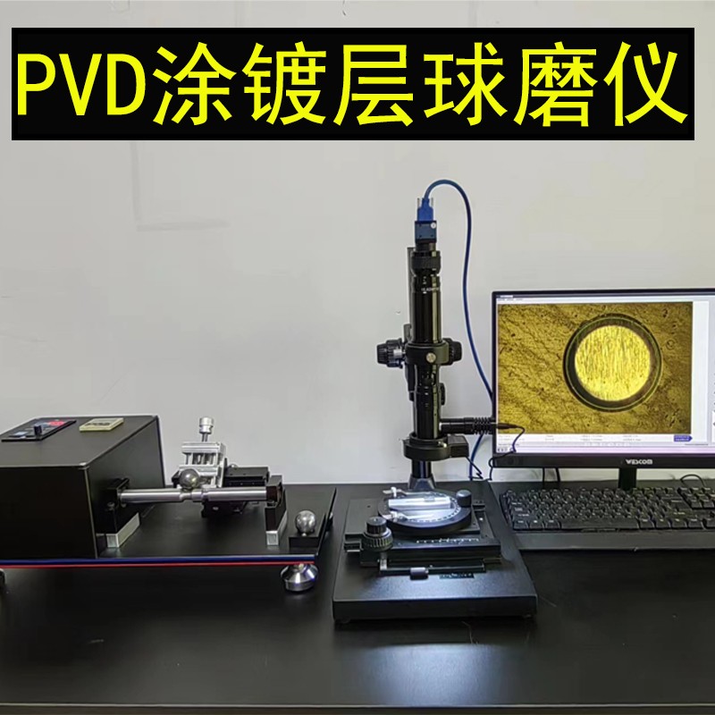 PVD球磨测试仪