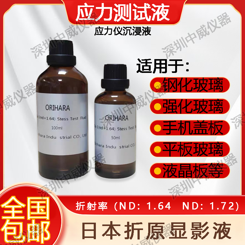 应力仪沉浸液