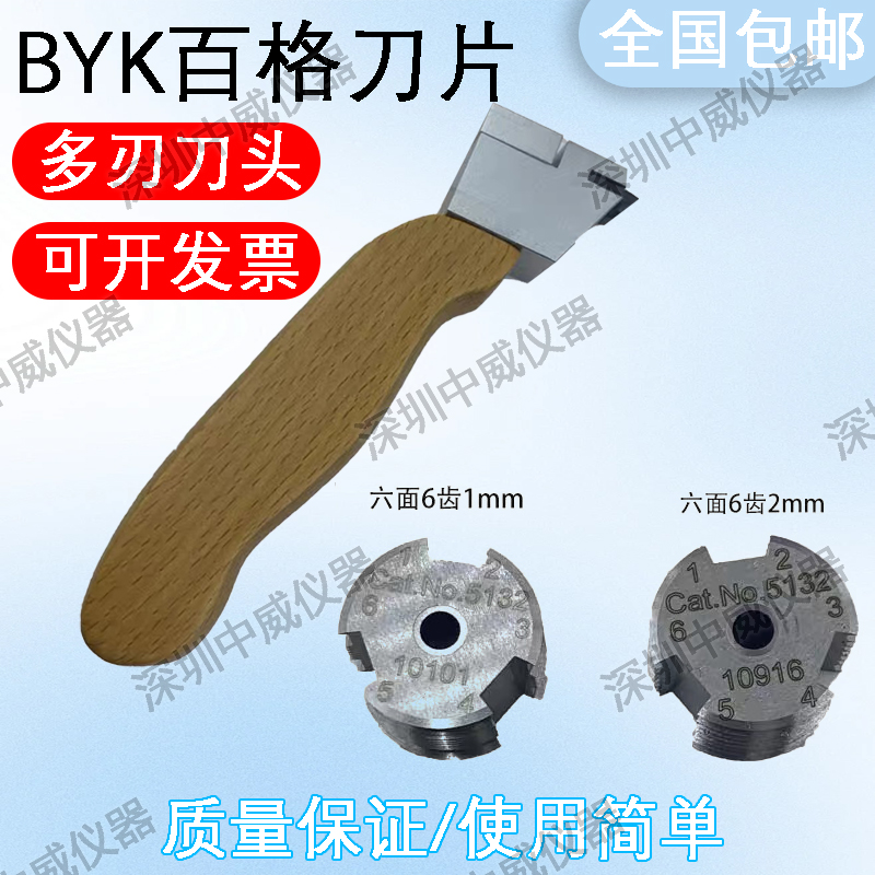 德国BYK百格刀片